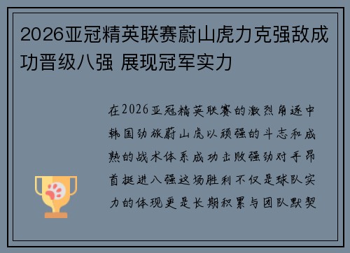 2026亚冠精英联赛蔚山虎力克强敌成功晋级八强 展现冠军实力