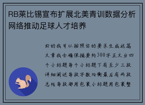 RB莱比锡宣布扩展北美青训数据分析网络推动足球人才培养