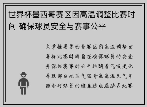 世界杯墨西哥赛区因高温调整比赛时间 确保球员安全与赛事公平