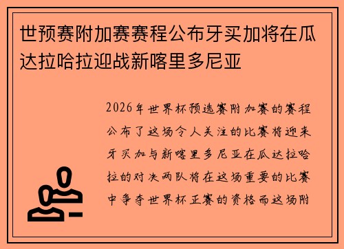 世预赛附加赛赛程公布牙买加将在瓜达拉哈拉迎战新喀里多尼亚