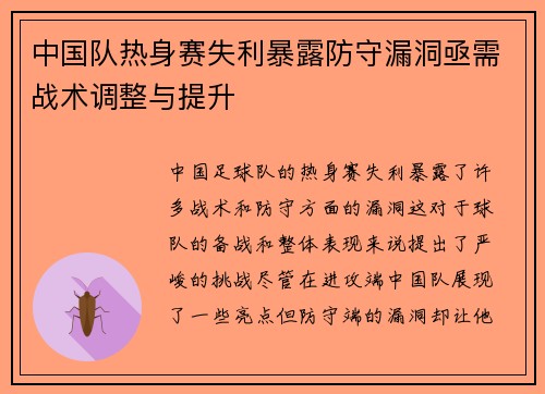 中国队热身赛失利暴露防守漏洞亟需战术调整与提升 中国队热身赛失利暴露防守漏洞亟需战术调整与提升