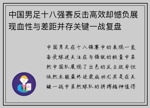 中国男足十八强赛反击高效却憾负展现血性与差距并存关键一战复盘 中国男足十八强赛反击高效却憾负展现血性与差距并存关键一战复盘
