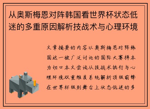 从奥斯梅恩对阵韩国看世界杯状态低迷的多重原因解析技战术与心理环境因素
