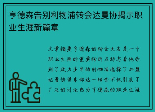 亨德森告别利物浦转会达曼协揭示职业生涯新篇章