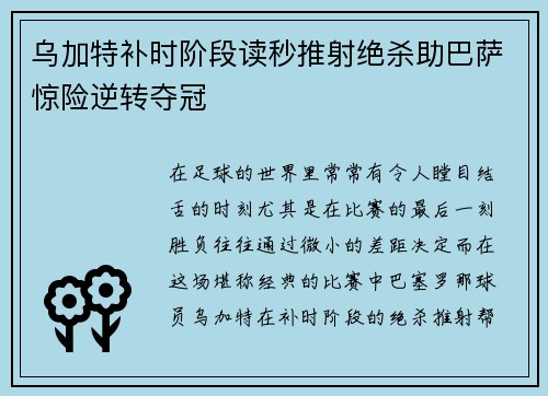 乌加特补时阶段读秒推射绝杀助巴萨惊险逆转夺冠