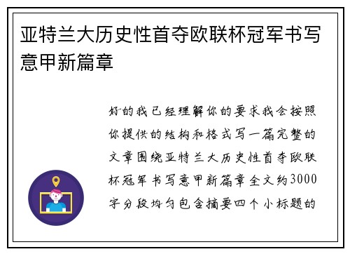 亚特兰大历史性首夺欧联杯冠军书写意甲新篇章