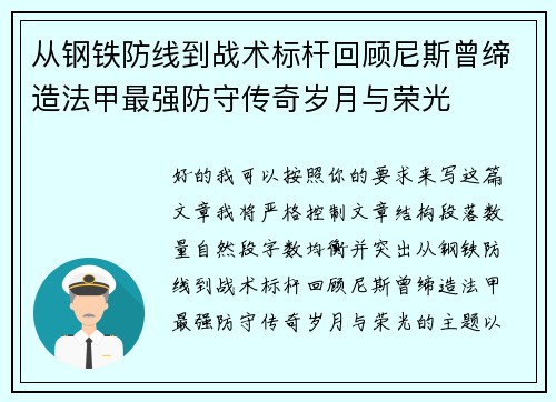 从钢铁防线到战术标杆回顾尼斯曾缔造法甲最强防守传奇岁月与荣光