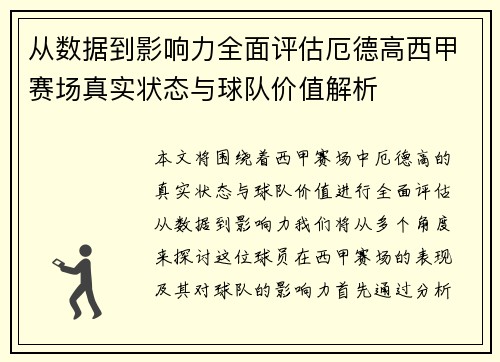 从数据到影响力全面评估厄德高西甲赛场真实状态与球队价值解析