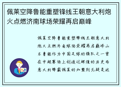 佩莱空降鲁能重塑锋线王朝意大利炮火点燃济南球场荣耀再启巅峰