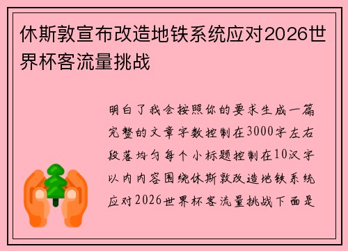休斯敦宣布改造地铁系统应对2026世界杯客流量挑战