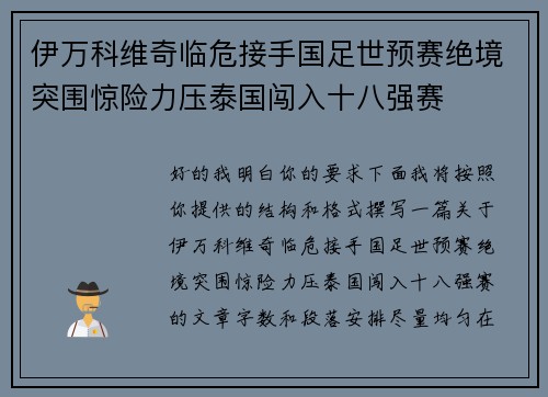 伊万科维奇临危接手国足世预赛绝境突围惊险力压泰国闯入十八强赛