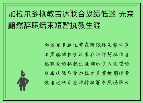 加拉尔多执教吉达联合战绩低迷 无奈黯然辞职结束短暂执教生涯