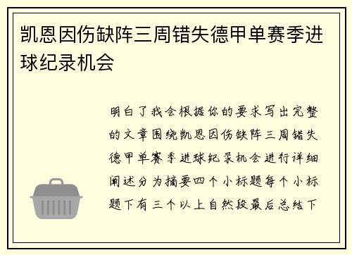 凯恩因伤缺阵三周错失德甲单赛季进球纪录机会