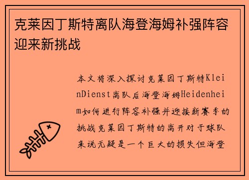 克莱因丁斯特离队海登海姆补强阵容迎来新挑战