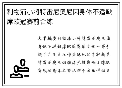 利物浦小将特雷尼奥尼因身体不适缺席欧冠赛前合练