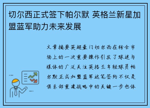 切尔西正式签下帕尔默 英格兰新星加盟蓝军助力未来发展