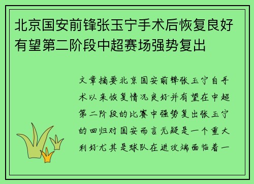 北京国安前锋张玉宁手术后恢复良好有望第二阶段中超赛场强势复出