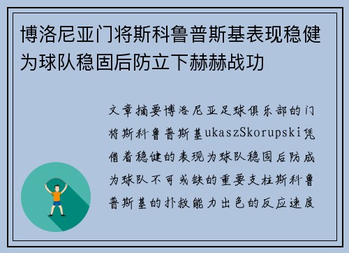 博洛尼亚门将斯科鲁普斯基表现稳健为球队稳固后防立下赫赫战功