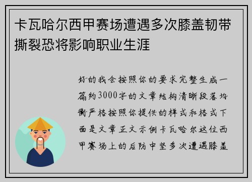 卡瓦哈尔西甲赛场遭遇多次膝盖韧带撕裂恐将影响职业生涯