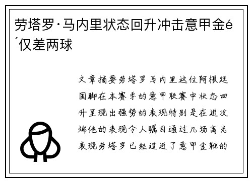 劳塔罗·马内里状态回升冲击意甲金靴仅差两球