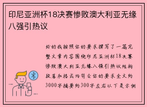 印尼亚洲杯18决赛惨败澳大利亚无缘八强引热议