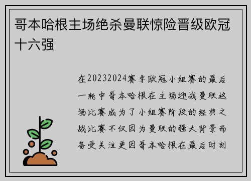 哥本哈根主场绝杀曼联惊险晋级欧冠十六强