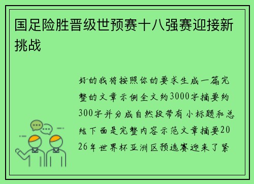 国足险胜晋级世预赛十八强赛迎接新挑战
