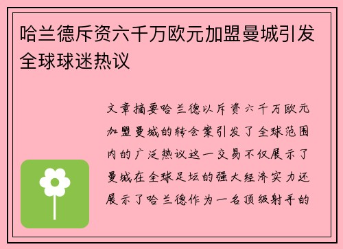 哈兰德斥资六千万欧元加盟曼城引发全球球迷热议