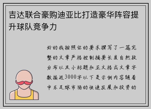吉达联合豪购迪亚比打造豪华阵容提升球队竞争力