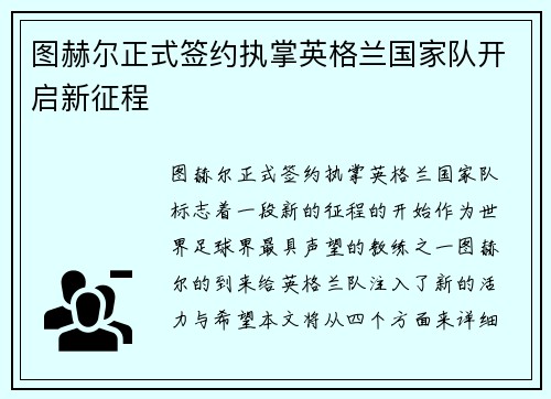 图赫尔正式签约执掌英格兰国家队开启新征程
