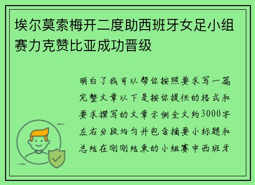 埃尔莫索梅开二度助西班牙女足小组赛力克赞比亚成功晋级