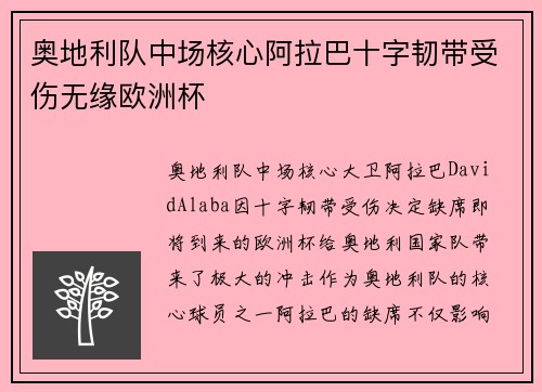 奥地利队中场核心阿拉巴十字韧带受伤无缘欧洲杯