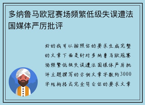 多纳鲁马欧冠赛场频繁低级失误遭法国媒体严厉批评