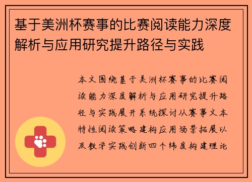 基于美洲杯赛事的比赛阅读能力深度解析与应用研究提升路径与实践