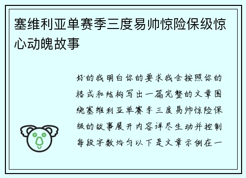 塞维利亚单赛季三度易帅惊险保级惊心动魄故事