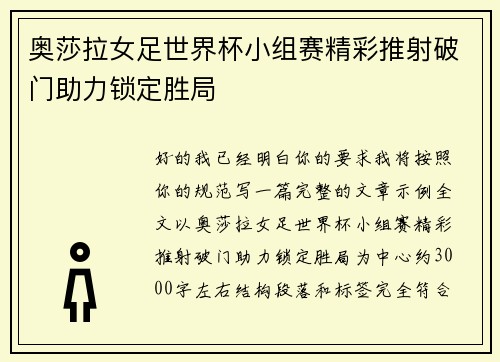 奥莎拉女足世界杯小组赛精彩推射破门助力锁定胜局 奥莎拉女足世界杯小组赛精彩推射破门助力锁定胜局