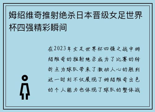 姆绍维奇推射绝杀日本晋级女足世界杯四强精彩瞬间