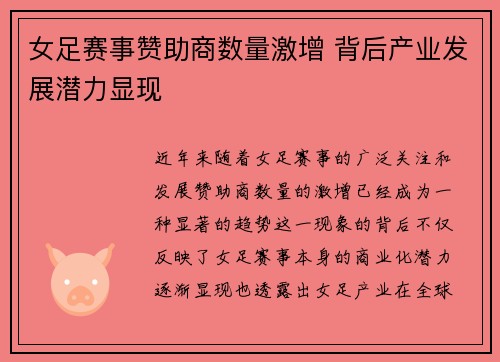 女足赛事赞助商数量激增 背后产业发展潜力显现