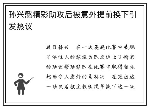 孙兴慜精彩助攻后被意外提前换下引发热议