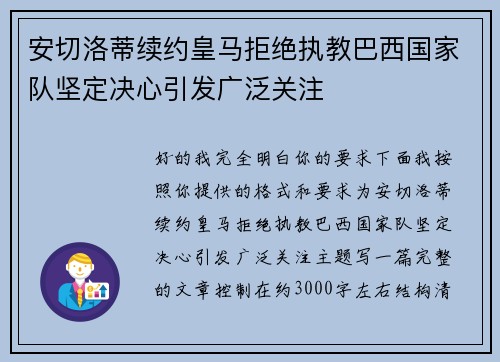 安切洛蒂续约皇马拒绝执教巴西国家队坚定决心引发广泛关注