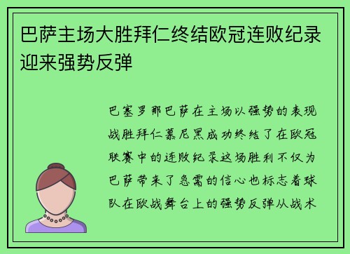 巴萨主场大胜拜仁终结欧冠连败纪录迎来强势反弹