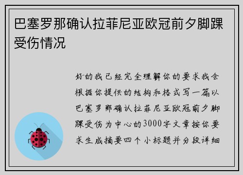 巴塞罗那确认拉菲尼亚欧冠前夕脚踝受伤情况