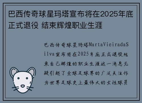 巴西传奇球星玛塔宣布将在2025年底正式退役 结束辉煌职业生涯
