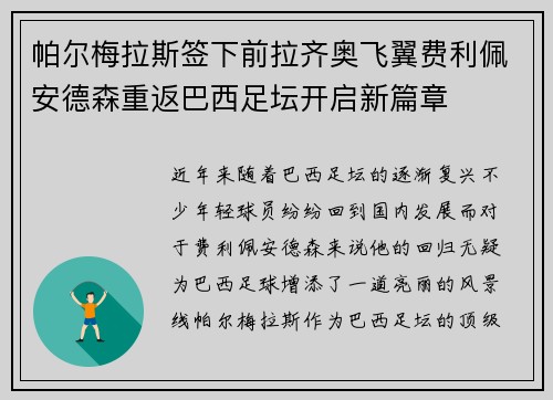 帕尔梅拉斯签下前拉齐奥飞翼费利佩安德森重返巴西足坛开启新篇章