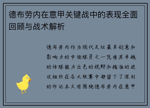 德布劳内在意甲关键战中的表现全面回顾与战术解析