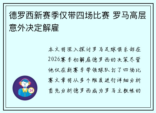 德罗西新赛季仅带四场比赛 罗马高层意外决定解雇