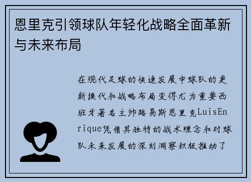 恩里克引领球队年轻化战略全面革新与未来布局