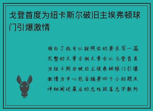 戈登首度为纽卡斯尔破旧主埃弗顿球门引爆激情
