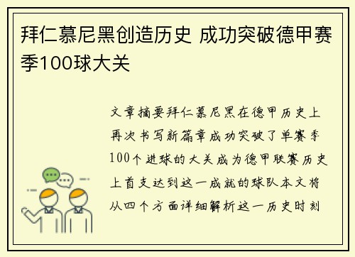 拜仁慕尼黑创造历史 成功突破德甲赛季100球大关
