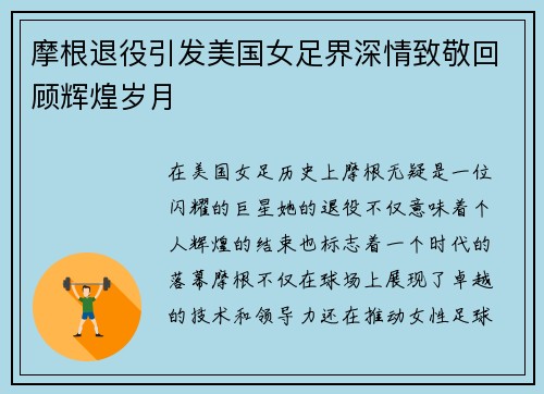 摩根退役引发美国女足界深情致敬回顾辉煌岁月